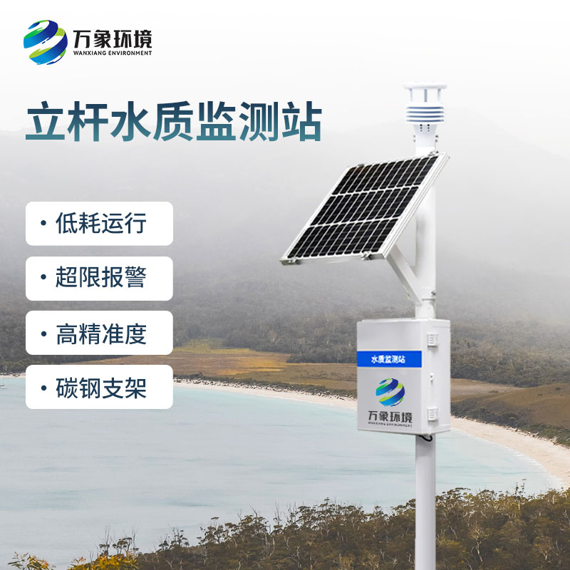 水生態監測系統——一款幫助解決水質污染問題的監測站